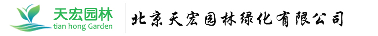 北京天宏园林绿化工程有限公司