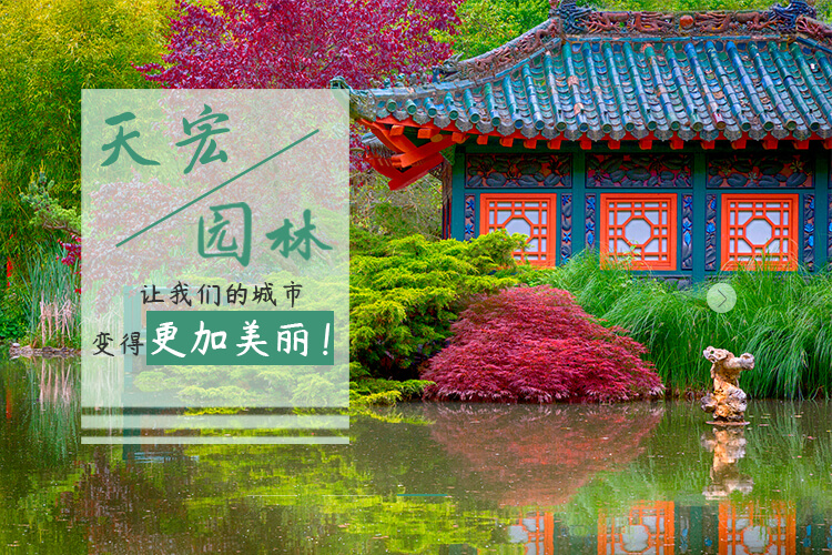 北京天宏园林绿化改造有限公司