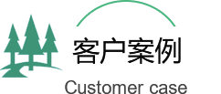北京绿化公司客户案例